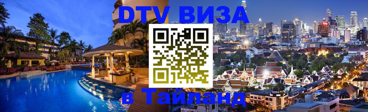 Сколько стоит виза DTV в Тайланд 
