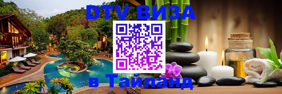 ДТВ VISA Тайланд для фрилансеров Южно-Сахалинск 