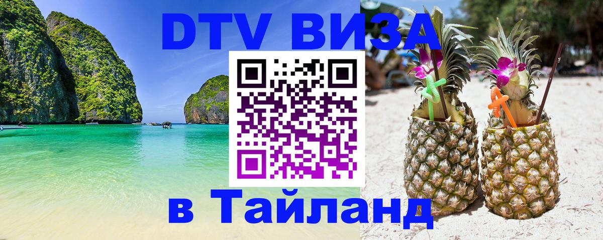 Цены на DTV визу в Таиланд — пакеты услуг, достаточно даже паспорта - Южно-Сахалинск  19.11.2025 