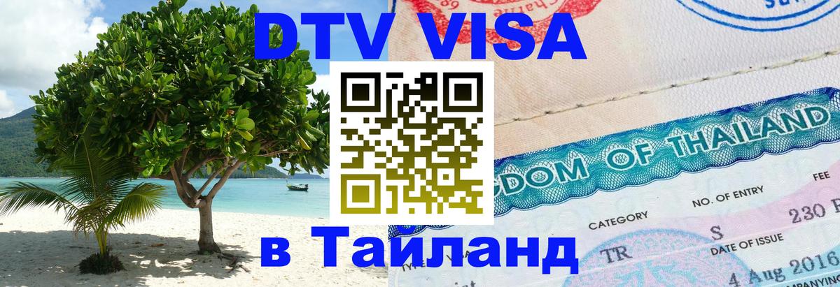 Цены на DTV визу в Таиланд — пакеты услуг, достаточно даже паспорта - Южно-Сахалинск 